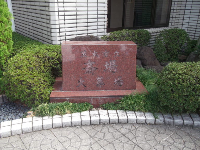 茨木市墓地の画像2