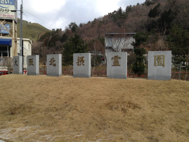 大阪北摂霊園の画像2