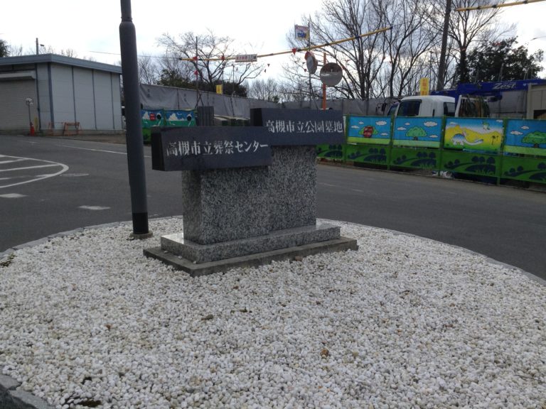 高槻市営公園墓地の画像4