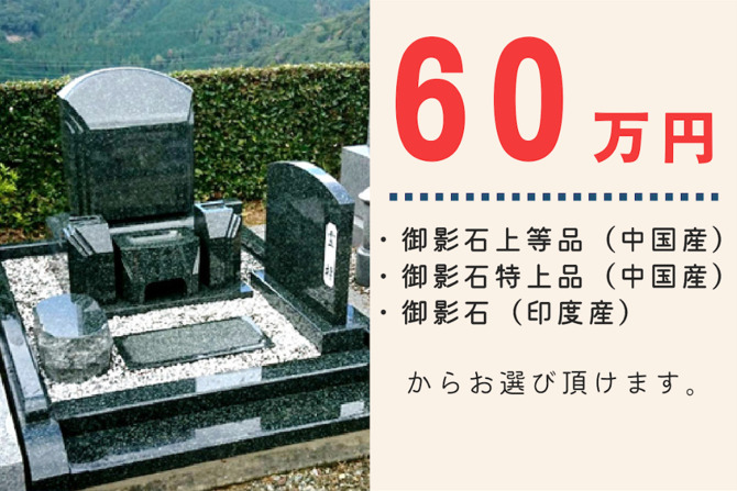 墓石セール60万円