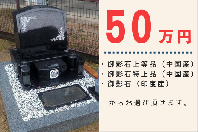 墓石セール50万円