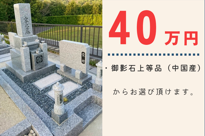 墓石セール40万円