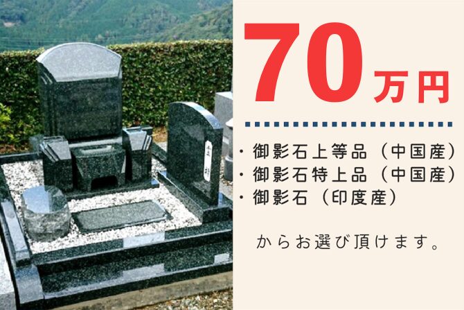 墓石セール60万円