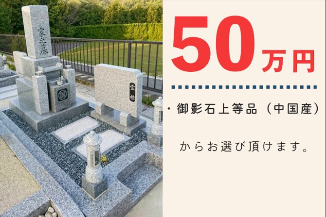 墓石セール40万円