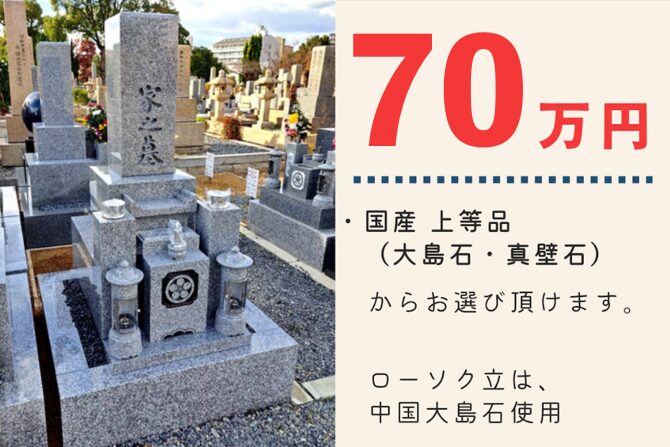 墓石セール60万円
